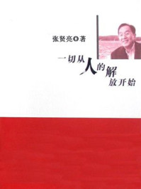 一切从人的解放开始/张贤亮-mob/epub/azw3/pdf电子书免费下载/书单推荐16km电子书