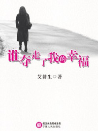 谁夺走了我的幸福/艾耕生-mob/epub/azw3/pdf电子书免费下载/书单推荐16km电子书