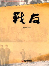 战友/朱俊玲-mob/epub/azw3/pdf电子书免费下载/书单推荐16km电子书