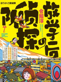 神秘大陆系列-放学后的侦探队/仓知淳-mob/epub/azw3/pdf电子书免费下载/书单推荐16km电子书