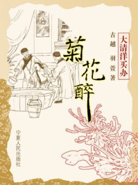菊花醉/古越,羽萱-mob/epub/azw3/pdf电子书免费下载/书单推荐16km电子书