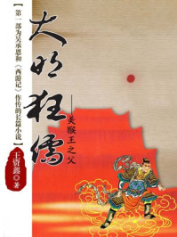 大明狂儒:美猴王之父/王资鑫-mob/epub/azw3/pdf电子书免费下载/书单推荐16km电子书