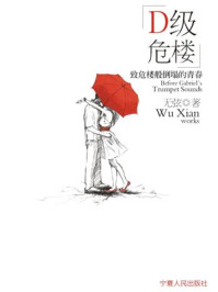 D级危楼/无弦-mob/epub/azw3/pdf电子书免费下载/书单推荐16km电子书