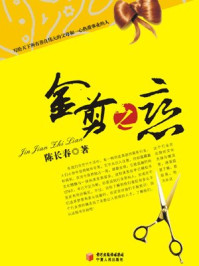 金剪之恋/陈长春-mob/epub/azw3/pdf电子书免费下载/书单推荐16km电子书
