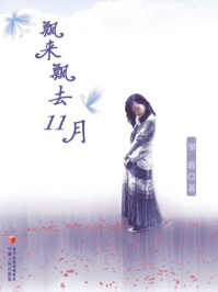 飘来飘去11月/邹荣-mob/epub/azw3/pdf电子书免费下载/书单推荐16km电子书