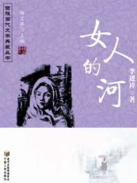 女人的河/李进祥-mob/epub/azw3/pdf电子书免费下载/书单推荐16km电子书