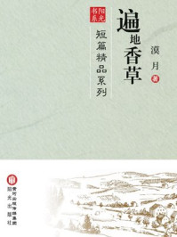 遍地香草 /漠月-mob/epub/azw3/pdf电子书免费下载/书单推荐16km电子书
