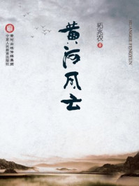 黄河风云/拓兆农-mob/epub/azw3/pdf电子书免费下载/书单推荐16km电子书