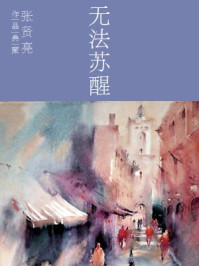 无法苏醒/张贤亮-mob/epub/azw3/pdf电子书免费下载/书单推荐16km电子书
