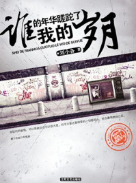 谁的年华蹉跎了我的岁月/刘小备-mob/epub/azw3/pdf电子书免费下载/书单推荐16km电子书