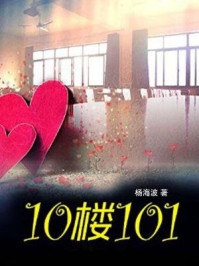 10楼101/杨海波-mob/epub/azw3/pdf电子书免费下载/书单推荐16km电子书