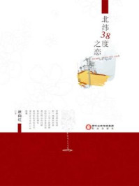 北纬38度之恋/徐向红-mob/epub/azw3/pdf电子书免费下载/书单推荐16km电子书