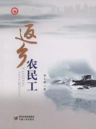 返乡农民工/邹元模-mob/epub/azw3/pdf电子书免费下载/书单推荐16km电子书