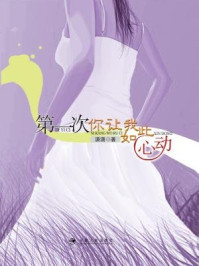 第一次,你让我如此心动/潇潇-mob/epub/azw3/pdf电子书免费下载/书单推荐16km电子书