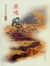 燕鸣风歌/南煜林-mob/epub/azw3/pdf电子书免费下载/书单推荐16km电子书