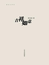 吉祥如意/郭文斌-mob/epub/azw3/pdf电子书免费下载/书单推荐16km电子书