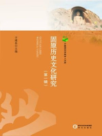 固原历史文化研究(第1辑)/方建春-mob/epub/azw3/pdf电子书免费下载/书单推荐16km电子书