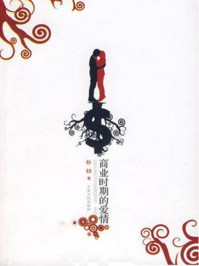 商业时期的爱情/铃铛-mob/epub/azw3/pdf电子书免费下载/书单推荐16km电子书