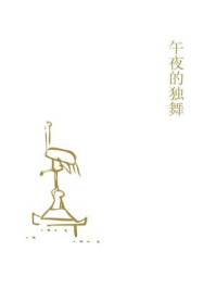 午夜的独舞/刘蕴慧-mob/epub/azw3/pdf电子书免费下载/书单推荐16km电子书