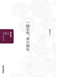 一线生命,多少深长/牛撇捺-mob/epub/azw3/pdf电子书免费下载/书单推荐16km电子书