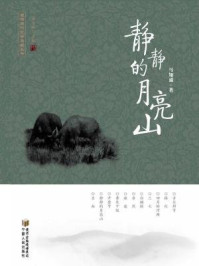 静静的月亮山/马知遥-mob/epub/azw3/pdf电子书免费下载/书单推荐16km电子书