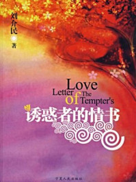 诱惑者的情书/刘介民-mob/epub/azw3/pdf电子书免费下载/书单推荐16km电子书