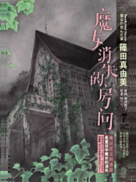 魔女消失的房间(神秘大陆系列)/筱田真由美-mob/epub/azw3/pdf电子书免费下载/书单推荐16km电子书