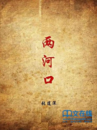 两河口/张道深-mob/epub/azw3/pdf电子书免费下载/书单推荐16km电子书
