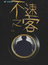 不速之客/三七-mob/epub/azw3/pdf电子书免费下载/书单推荐16km电子书