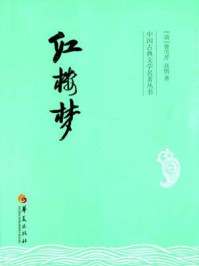 红楼梦/高鹗,曹雪芹-mob/epub/azw3/pdf电子书免费下载/书单推荐16km电子书