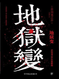 地狱变/芥川龙之介-mob/epub/azw3/pdf电子书免费下载/书单推荐16km电子书