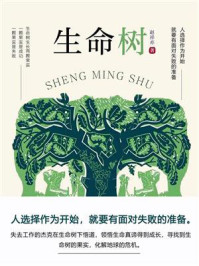 生命树/赵祥亦-mob/epub/azw3/pdf电子书免费下载/书单推荐16km电子书
