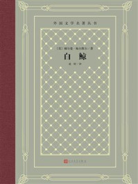 白鲸/赫尔曼·梅尔维尔-mob/epub/azw3/pdf电子书免费下载/书单推荐16km电子书