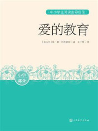 爱的教育/埃·德·阿米琪斯-mob/epub/azw3/pdf电子书免费下载/书单推荐16km电子书