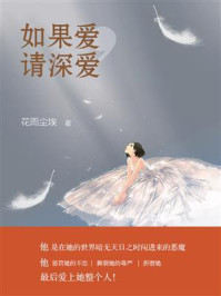 如果爱,请深爱/花雨尘埃-mob/epub/azw3/pdf电子书免费下载/书单推荐16km电子书