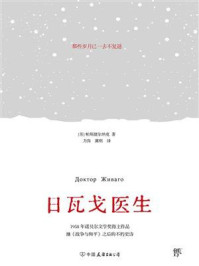 日瓦戈医生/帕斯捷尔纳克-mob/epub/azw3/pdf电子书免费下载/书单推荐16km电子书
