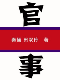 官事/秦俑-mob/epub/azw3/pdf电子书免费下载/书单推荐16km电子书