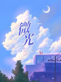 微光/Journey-mob/epub/azw3/pdf电子书免费下载/书单推荐16km电子书