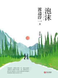 泡沫/渡边淳一-mob/epub/azw3/pdf电子书免费下载/书单推荐16km电子书