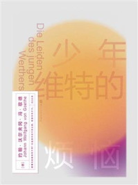 少年维特的烦恼/约翰·沃尔夫冈·冯·歌德-mob/epub/azw3/pdf电子书免费下载/书单推荐16km电子书