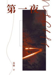 第一夜/温雅-mob/epub/azw3/pdf电子书免费下载/书单推荐16km电子书