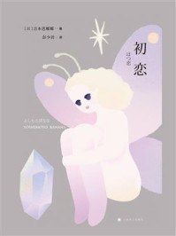 初恋/吉本芭娜娜-mob/epub/azw3/pdf电子书免费下载/书单推荐16km电子书