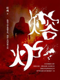 熔炉/任彧-mob/epub/azw3/pdf电子书免费下载/书单推荐16km电子书