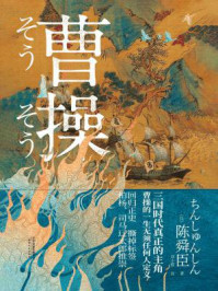 曹操/陈舜臣-mob/epub/azw3/pdf电子书免费下载/书单推荐16km电子书