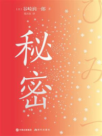 秘密/谷崎润一郎-mob/epub/azw3/pdf电子书免费下载/书单推荐16km电子书