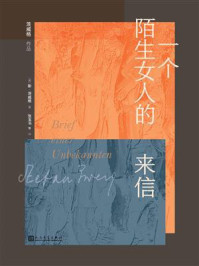 一个陌生女人的来信/斯·茨威格-mob/epub/azw3/pdf电子书免费下载/书单推荐16km电子书