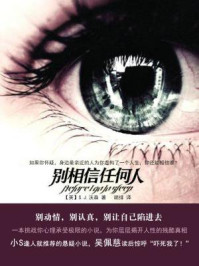 别相信任何人/S·J·沃森-mob/epub/azw3/pdf电子书免费下载/书单推荐16km电子书