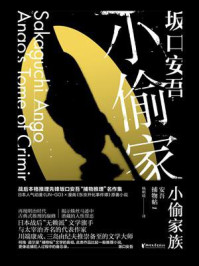 小偷家族/坂口安吾-mob/epub/azw3/pdf电子书免费下载/书单推荐16km电子书