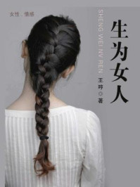 生为女人/王哼-mob/epub/azw3/pdf电子书免费下载/书单推荐16km电子书