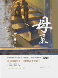 母亲/梁晓声-mob/epub/azw3/pdf电子书免费下载/书单推荐16km电子书